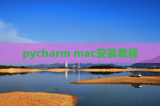 pycharm mac安装教程